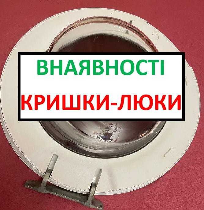 Продаю кришку -дверцята-скло до пральної машини Beko