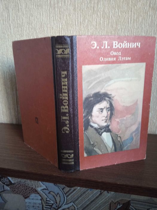 Е.Л. Войнич. Овод