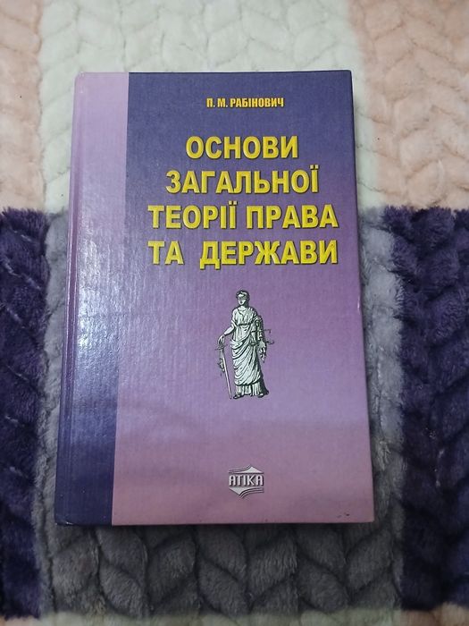 П.М. Рабинович. Основы общей теории права и государства