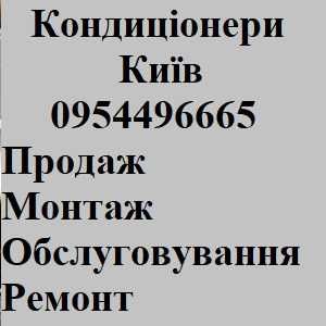 Ремонт кондиционера чистка кондиционера установка кондиціонера