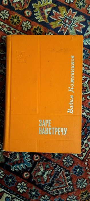 В. Кожевников. Заре навстречу