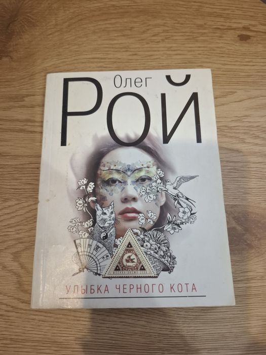 Улыбка чорного кота. О.Рой