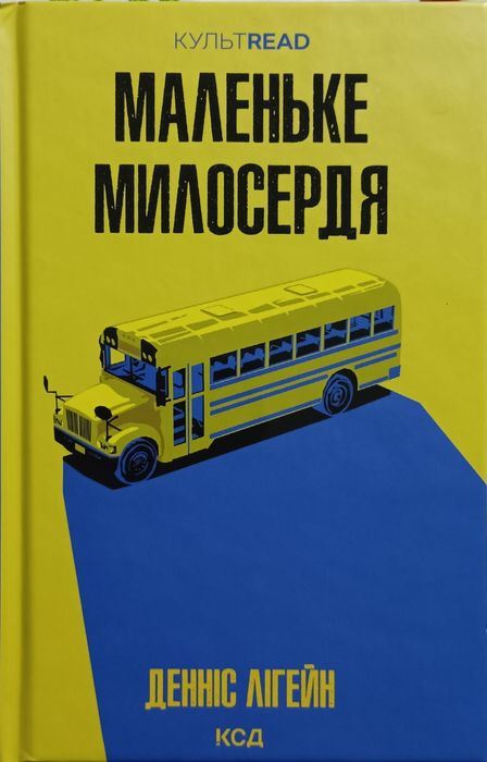 Книга Денніс Лігейн " Маленьке милосердя"