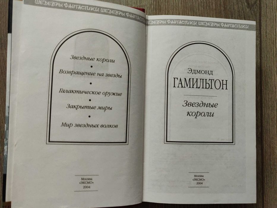 Эдмонд Гамильтон. Звёздные короли.