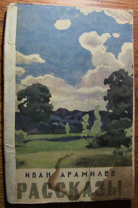 Иван Арамилев. На отдыхе. Перед бурей. 1959г.