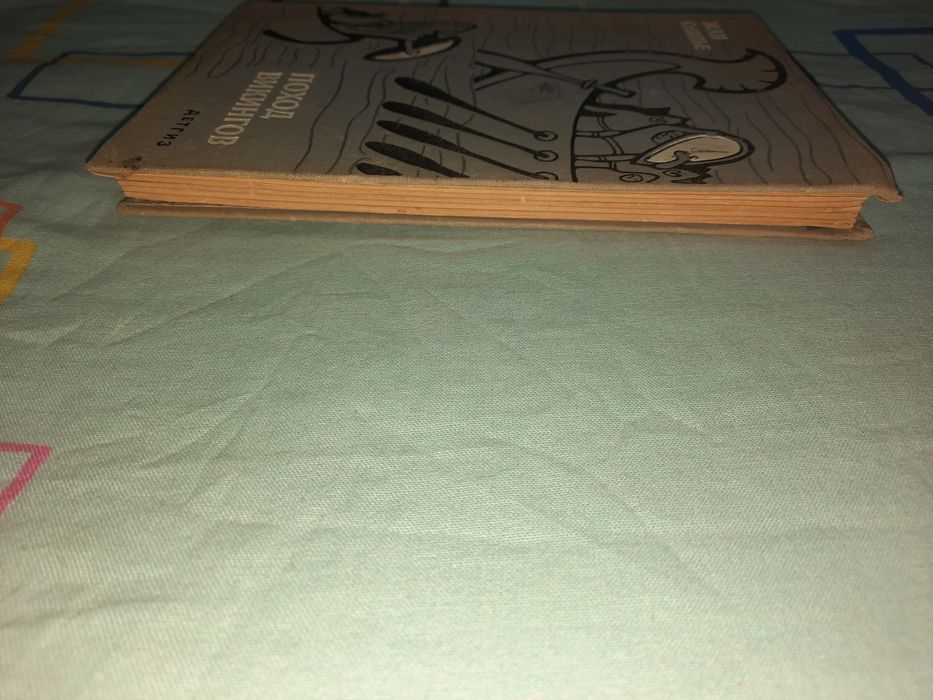 Поход викингов Жан Оливье Детгиз 1963 рік