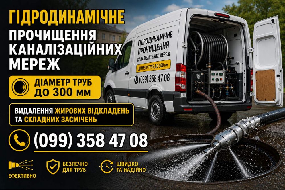 Гідродинамічне прочищення каналізаційних мереж Долинська та села