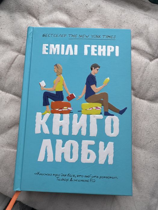 Книголюби Емілі Генрі