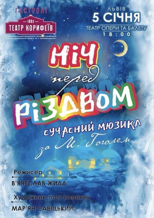 Квитки у Львівський оперний театр «Ніч перед Різдвом» 05.01 о 18:00