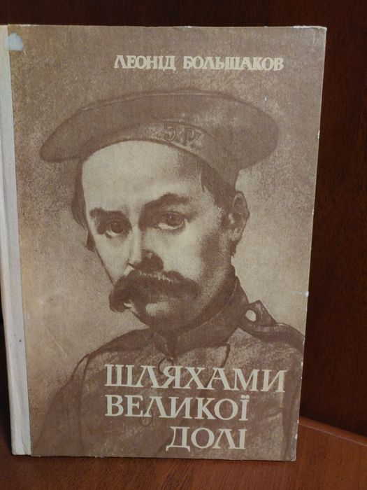 Л. Большаков. Шляхами великой доли