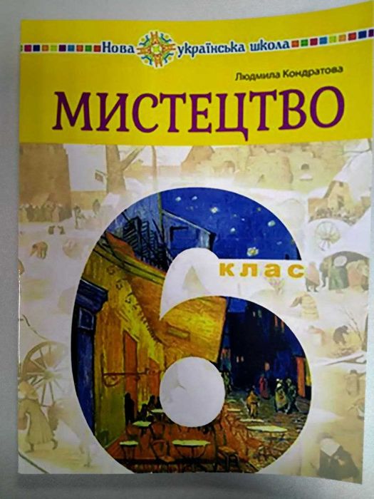 Мистецтво, 6 клас, Кондратова Л., 2023 рік