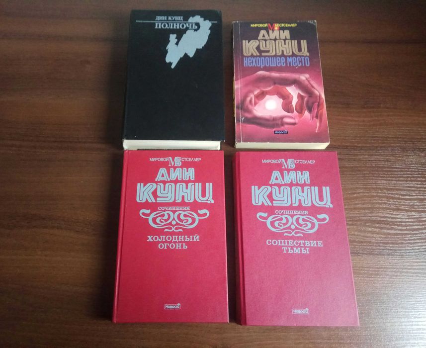 Дин Кунц. Фантастика, триллеры, ужасы, детективы.