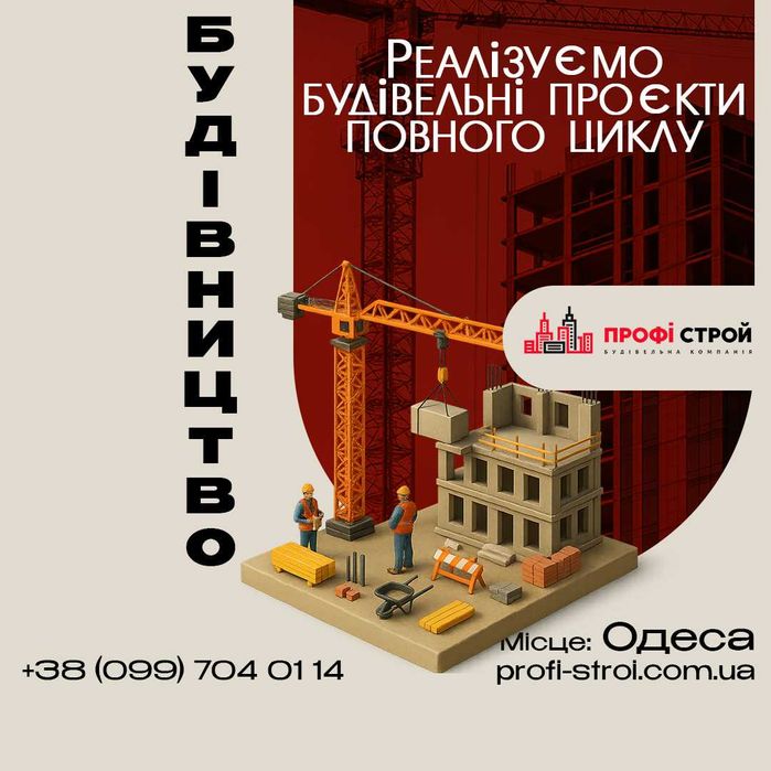 Будівництво приватних будинків, котеджів, комерційних об’єктів