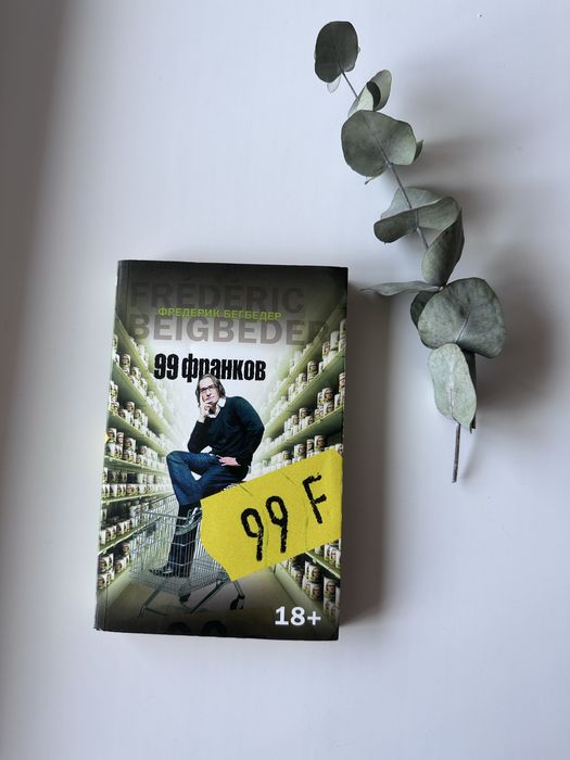 Ф. Бегбедер. 99 франков