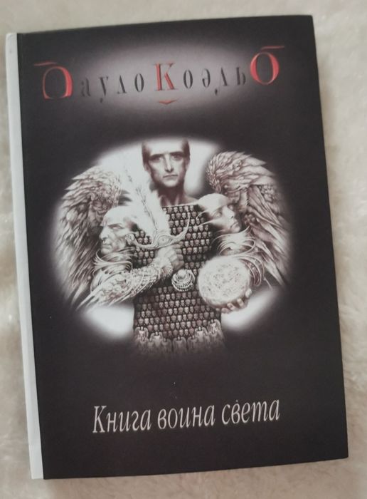 Książka w języku rosyjskim Пауло Коэльо Книга воина света