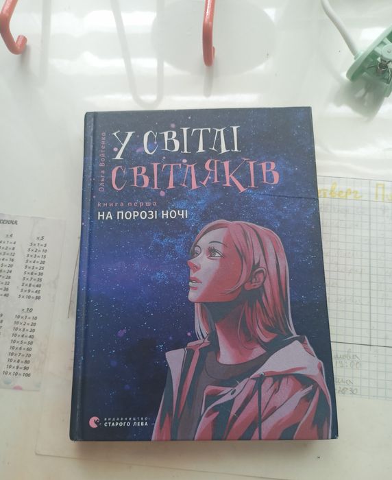 Перша частина книги з трилогії у світлі світляків Ольги Войтенко