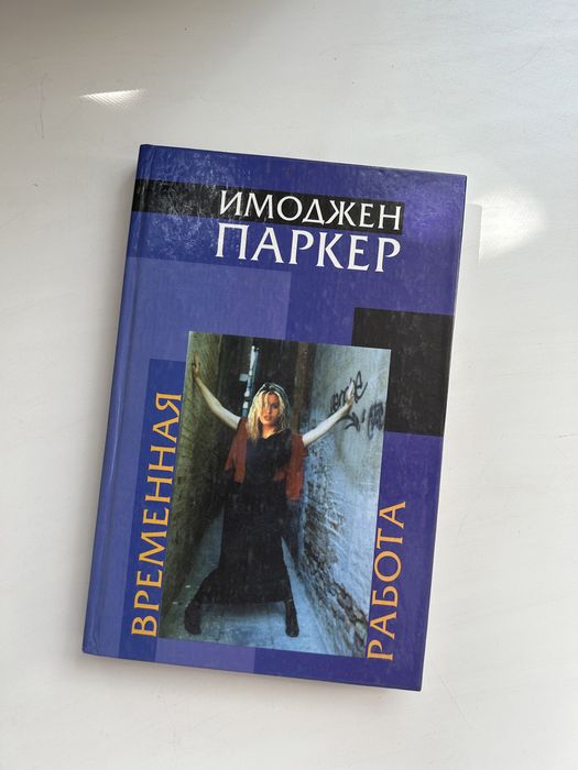 И.П. Паркер. Временная работа