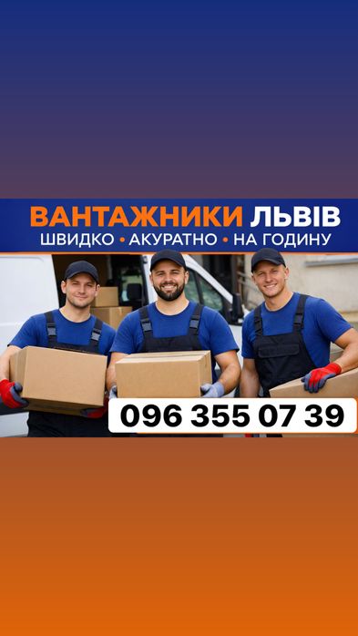 Вантажники Львів • Переїзди • 2–10 людей • Без посередників