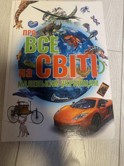 Книга,енциклопедія «про Все на світі»