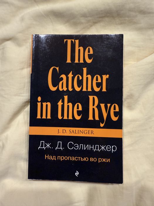 Книга Над пропастью во ржи Дж. Д. Сэлинджер
