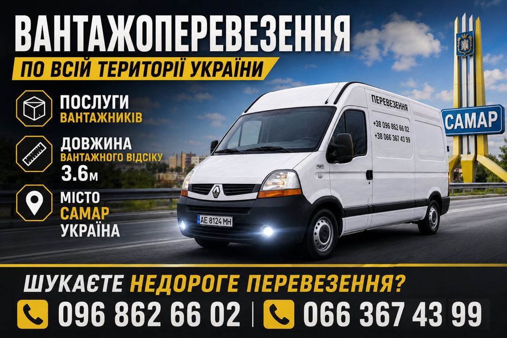 Вантажні перевезення Грузоперевозки Самар Перевезення вантажів