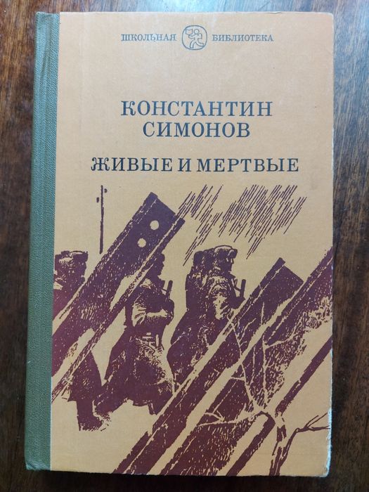 К. Симонов. Живые и мертвые