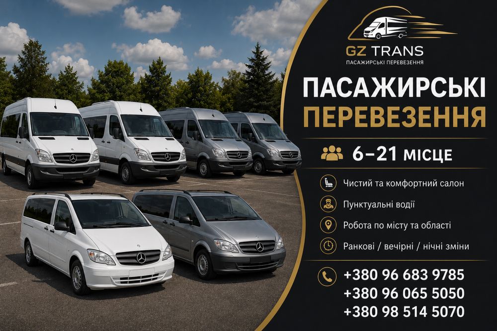 Пасажирські перевезення/Розвозка персоналу/Нерегулярні перевезення