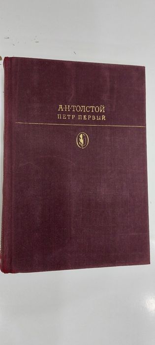 А.Н. Толстой. Петр Первый