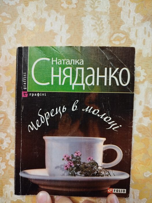 Н. Сняданко. Чебрець в молоке