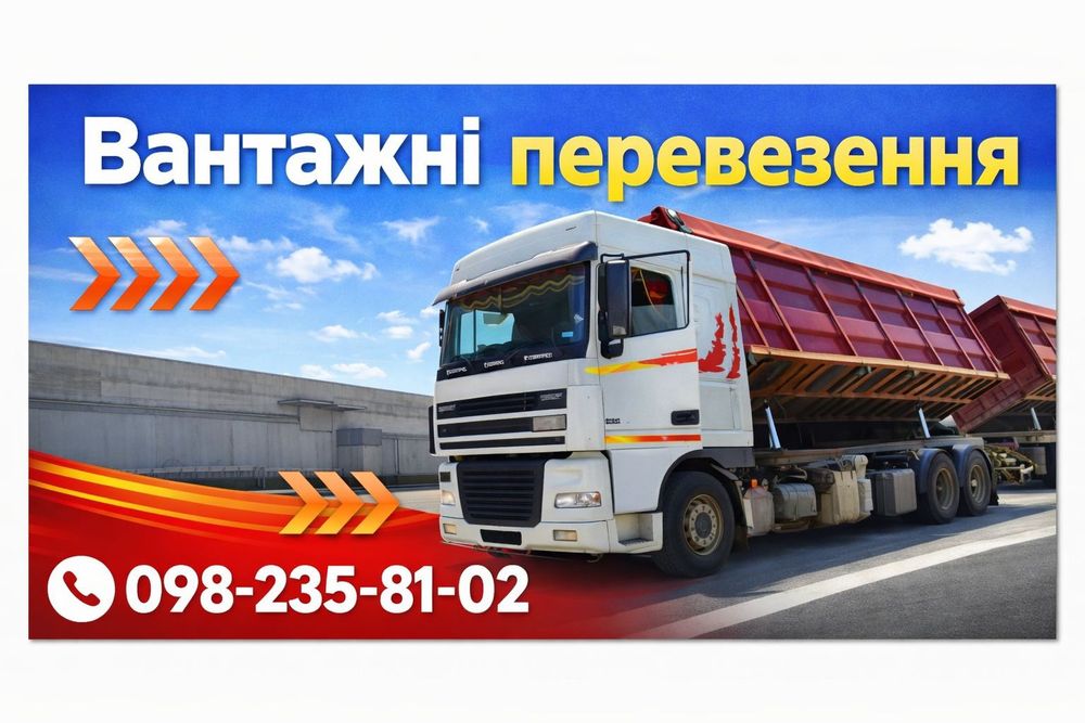 Вантажні перевезення по Хмельницькій області | Самоскид