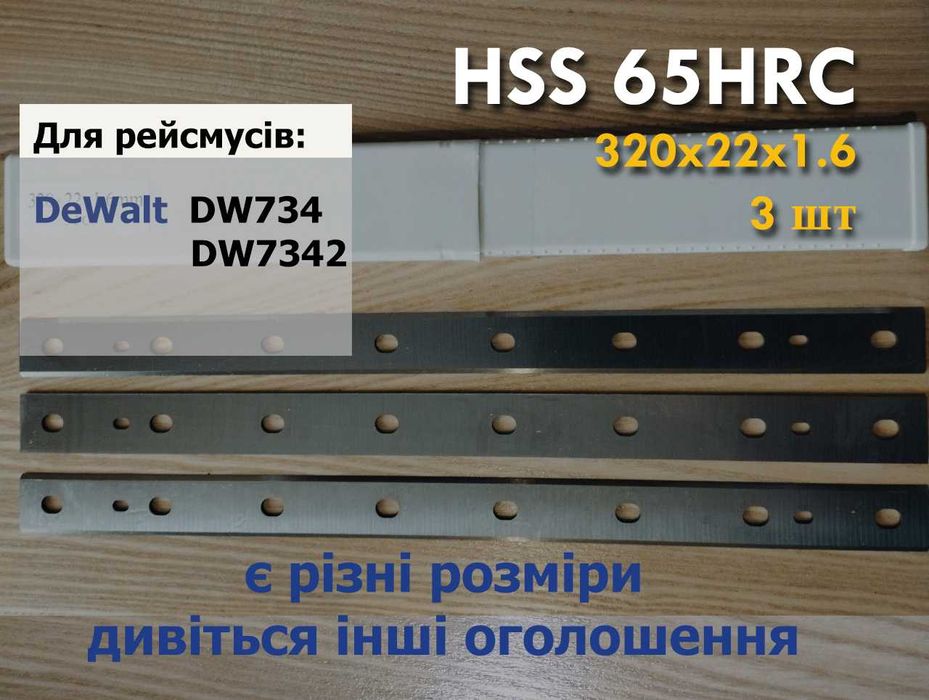 Ножі для рейсмуса DeWalt DW734 DW7342 DW734X 320x22x1.6 мм 3шт строгальні леза