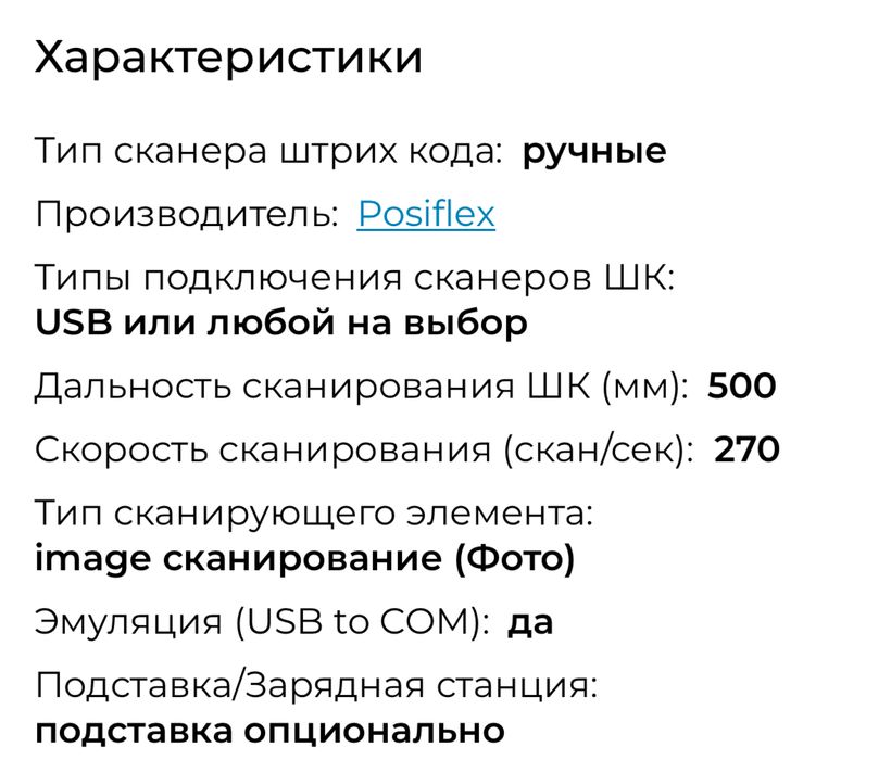 Cканер штрих кодов Posiflex CD-3870 U/R