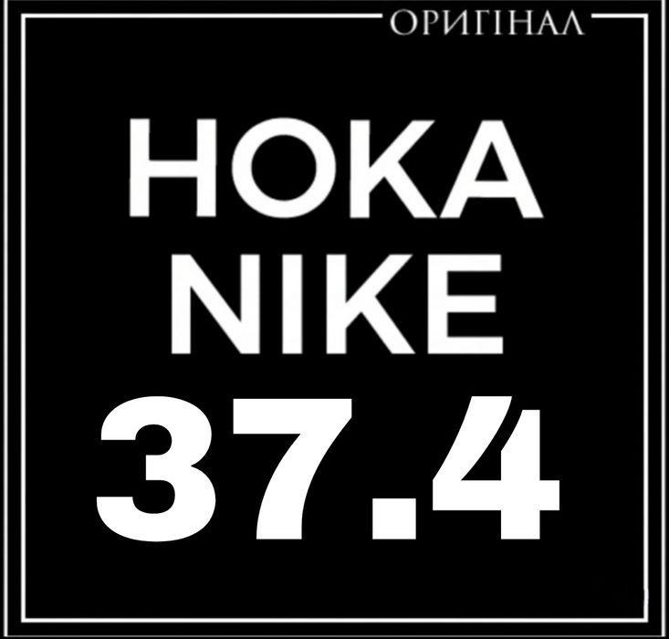 Оригінальні Сток Hoka Nike Бігові Кросівки  Розміри 37.4