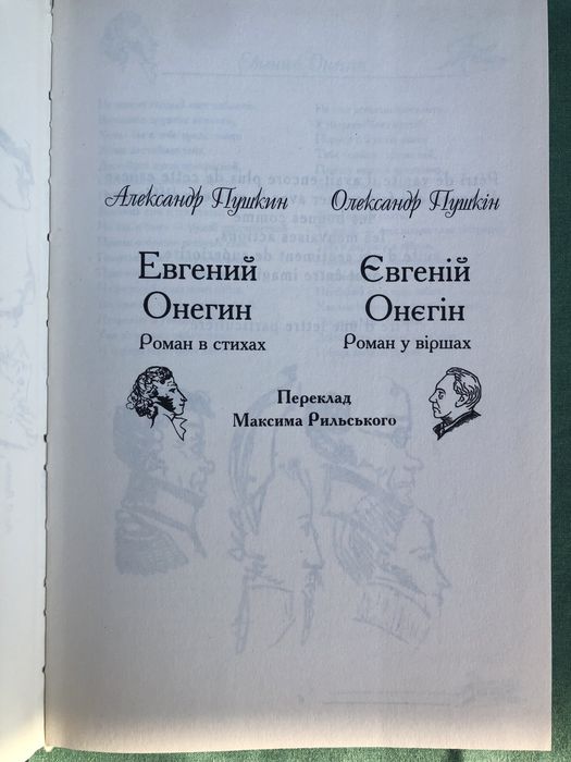 А. С. Пушкин. Евгений Онегин. О. С. Пушкін. Євгеній Онєгін.