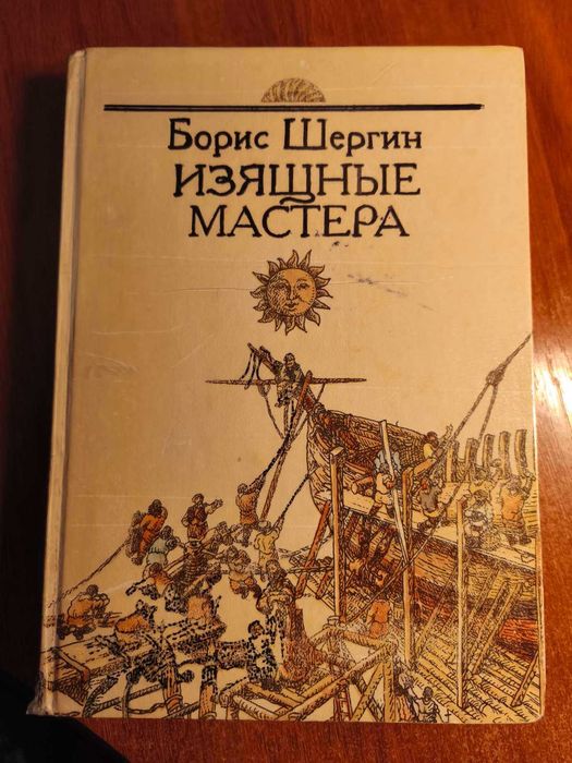 Б. Шергин. Изящные мастера