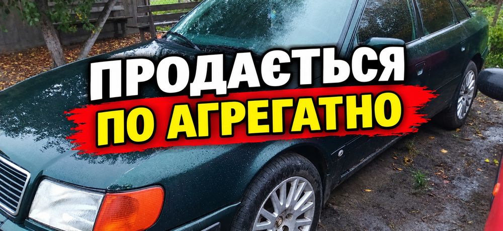 Audi 100 c4 2.6 бензин автомобіль v образка