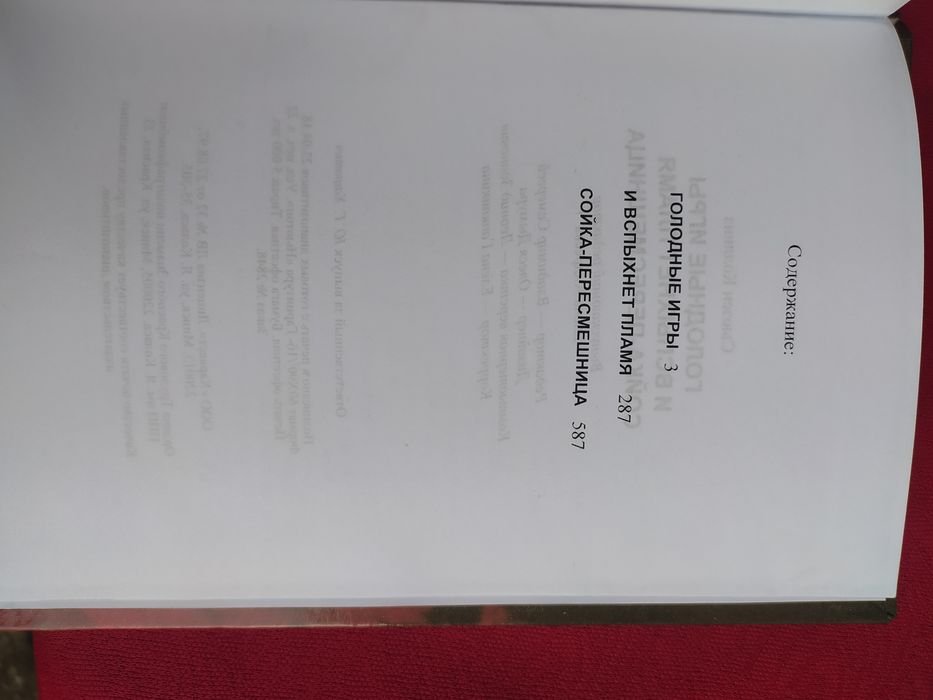 Голодные игры трилогия Сьюзен Коллинз