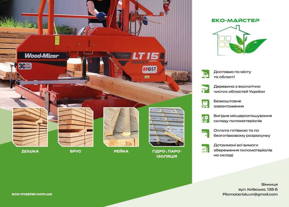 ПИЛОМАТЕРІАЛИ. Дошка, брус, рейка. Обробка вогне/біо. Ціна! ВІННИЦЯ