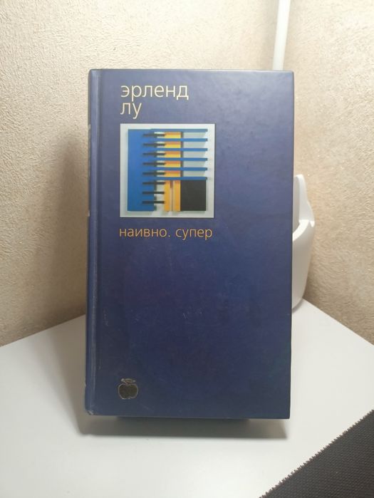 Э. Лу. Наивно. Супер