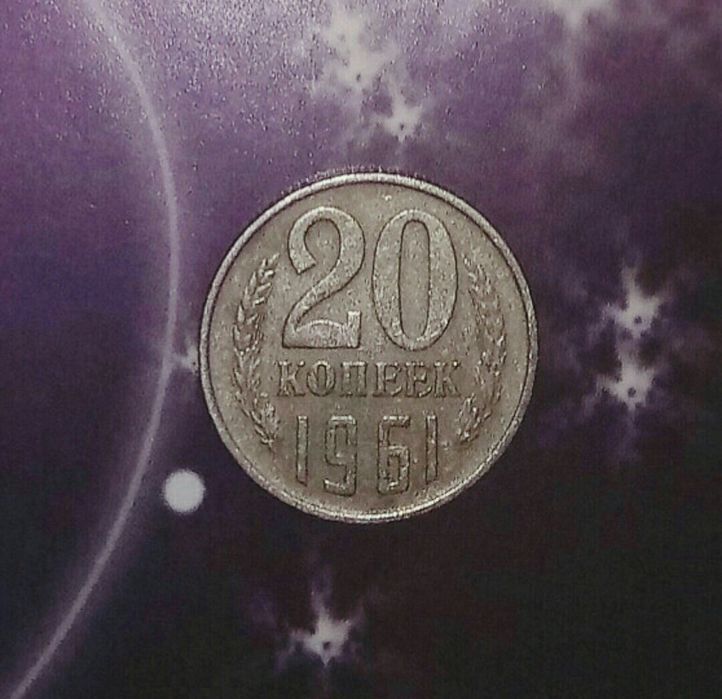 20 копеек 1961 г.