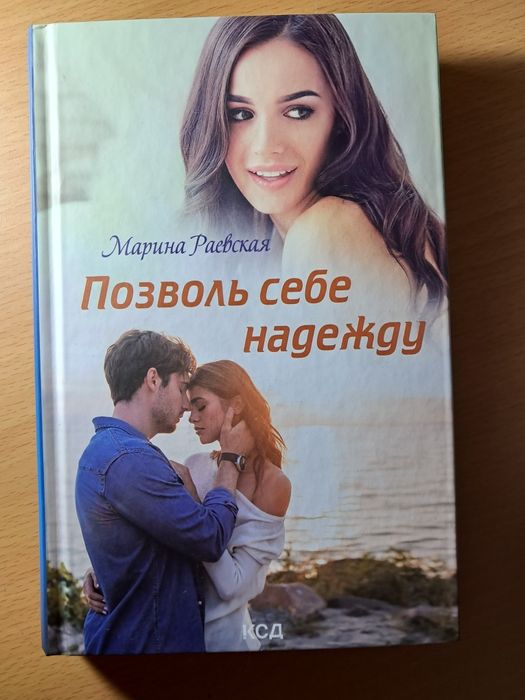М. Раевская. Позволь себе надежду