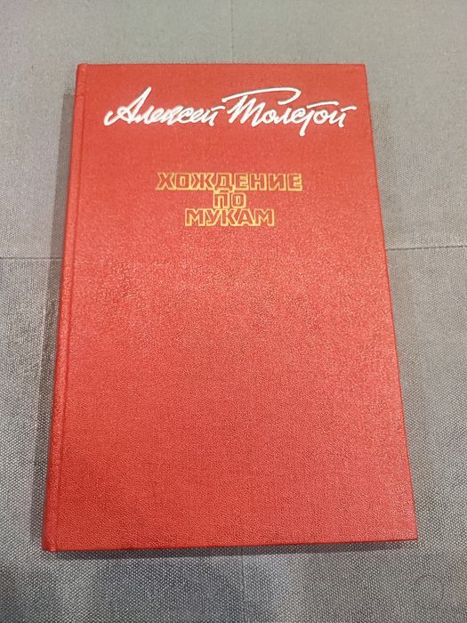 А.Н. Толстой. Хождение по мукам