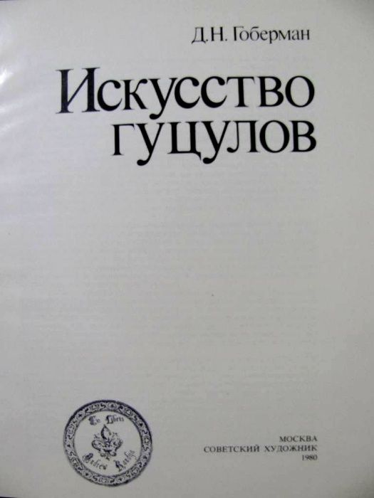 ИСКУССТВО ГУЦУЛОВ.Давид Гоберман. Москва,1980 г. /ГУЦУЛЬЩИНА