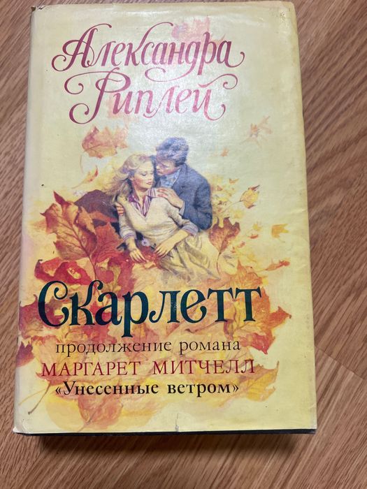 А. Риплей. Скарлетт