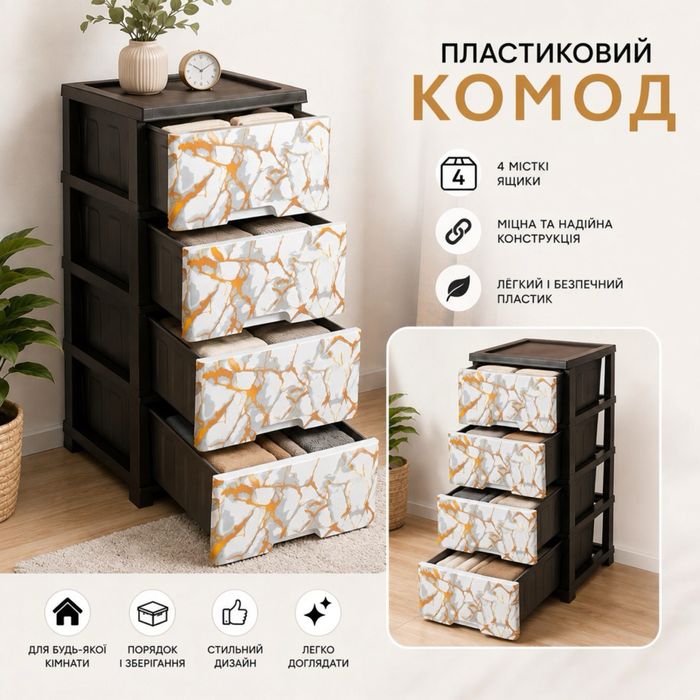 Комод пластиковий, 4 шухляди