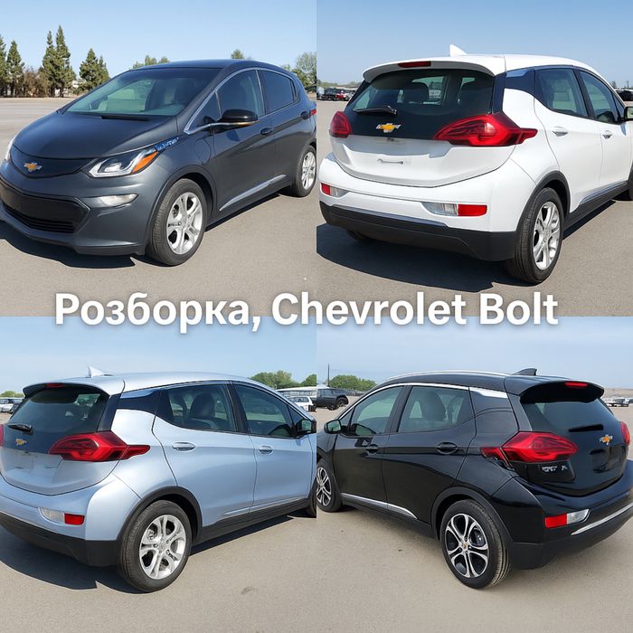 Запчастини Chevrolet Bolt EV — ляда, крила, фари, двері,бампер