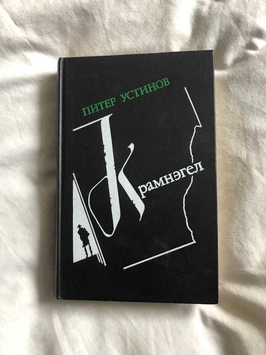П.А. Устинов. Крамнэгел
