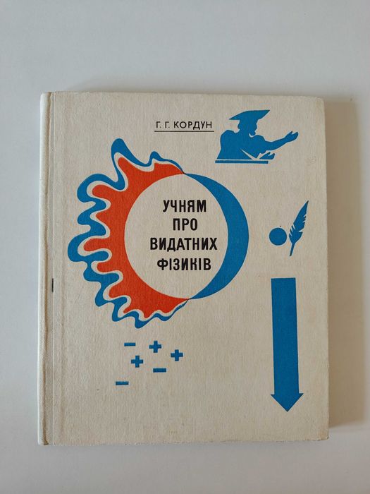 Г.Г. Кордун. Ученикам о выдающихся физиках