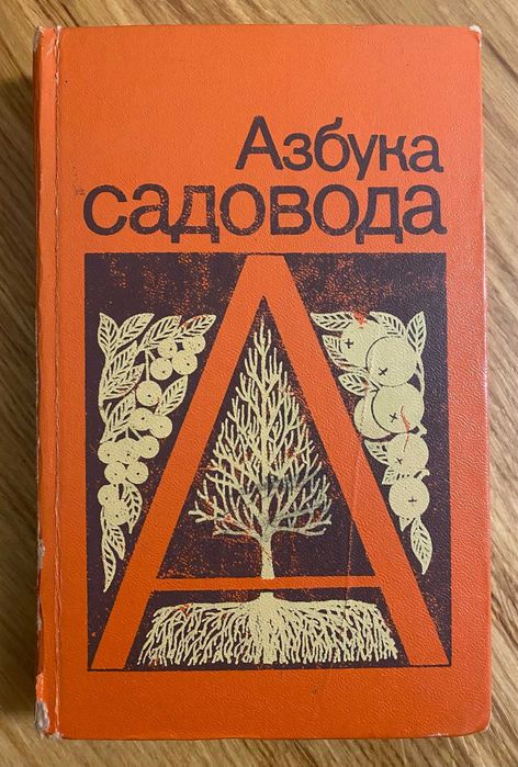 Азбука садовода. Справочная книга