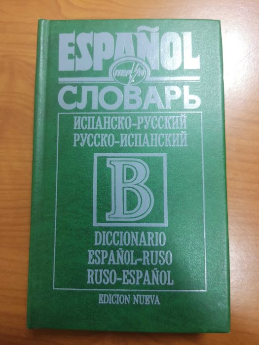 СЛОВНИК испанско-русский, русско-испанский
